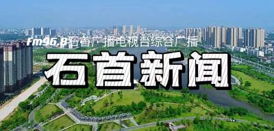 2025.03.14石首新闻